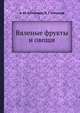 Вяленые фрукты и овощи, А.М. Котоусова,Н.Г. Котоусов 