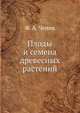 Плоды и семена древесных растений, Ф. А. Чепик 