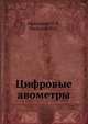 Цифровые авометры, Афанасьев Г. Я. 
