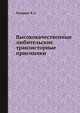 Высококачественные любительские транзисторные приемники, Хмарцев В. С. 
