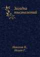 Загадка тысячелетий, Н. Николов,Г. Нешев,В.И. Викторов 