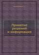 Принятие решений и информация, Мамиконов А. Г. 