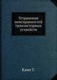 Устранение неисправностей транзисторных устройств, Кинг Г. 