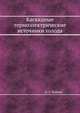 Каскадные термоэлектрические источники холода, А. Л. Вайнер 