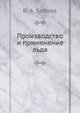 Производство и применение льда, В. А. Бобков 