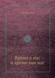 Время в нас и время вне нас, Н.И. Моисеева 