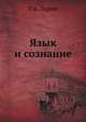 Язык и сознание, Р.А. Лурия 