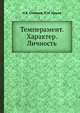 Темперамент. Характер. Личность, П.В. Симонов 