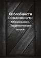 Способности и склонности. Образование. Педагогические науки, Э.А. Голубева 