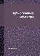 Криогенные системы, Р. Ф. Баррон 