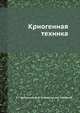 Криогенная техника, Е. Г. Фастовский,Ю. В. Петровский,А. Е. Ровинский 
