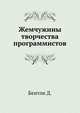 Жемчужины творчества программистов, Д. Бентли,М.Г. Логунов 