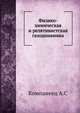 Физико-химическая и релятивистская газодинамика, А.С. Компанеец 