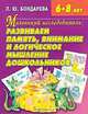 Развиваем память, внимание и логическое мышление дошкольников. Пособие для детей 6-8 лет, Л. Ю. Бондарева 