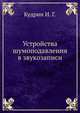 Устройства шумоподавления в звукозаписи, Кудрин И. Г. 