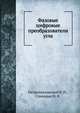 Фазовые цифровые преобразователи угла, Петропавловский В. П. 
