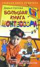 Большая книга Монтессори, Дарья Орлова 