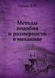 Методы подобия и размерности в механике, Л.И. Седов 