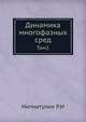 Динамика многофазных сред. Том1, Нигматулин Р.И 