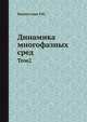 Динамика многофазных сред. Том2, Нигматулин Р.И 