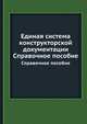 Единая система конструкторской документации. Справочное пособие, Романов А. Д. 