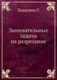Занимательные задачи на разрезание, Г. Линдгрен,Ю.Н. Сударев 