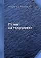 Патент на творчество, Ю.С. Столяров,Б.В. Ревский 