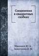 Соединения в квадратных скобках, Ю.А. Макашев,В.М. Замяткина 