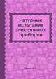 Натурные испытания электронных приборов, Шмидт Э. П. 