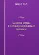 Школа игры в международные шашки, Я.Л. Шаус 