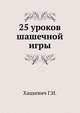 25 уроков шашечной игры, Г.И. Хацкевич 