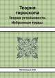 Теория гироскопа.. Теория устойчивости. Избранные труды., Метелицын И.И 