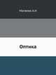 Оптика, А.Н. Матвеев 