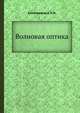 Волновая оптика, Калитеевский Н.И 