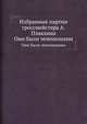 Избранные партии гроссмейстера А.Плакхина. Они были чемпионами, В.Р. Габриелян 