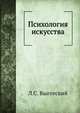 Психология искусства, Л. С. Выготский 