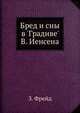 Бред и сны в 'Градиве' В. Иенсена, З. Фрейд 