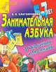 Занимательная азбука в картинках и заданиях. Для детей 5-7 лет, А. В. Благонравова 