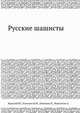 Русские шашисты, Ю. Барский,В.М. Голосуев,В. Пименов,А. Мамонтов 