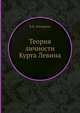 Теория личности Курта Левина, Б.В. Зейгарник 