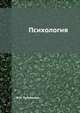 Психология, Ф.Н. Гоноболин 