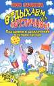 Отдыхаем на "отлично"! Праздники и развлечения в летнем лагере, Вера Пашнина 