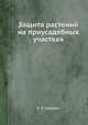 Защита растений на приусадебных участках, В. Э. Савздарг 