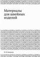 Материалы для швейных изделий. Баженов В.И..djvu, В. И. Баженов 