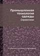 Промышленная технология одежды. Справочник, П. П. Кокеткин,Т. Н. Кочегура,В. И. Барышникова 