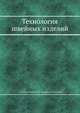 Технология швейных изделий, А. В. Савостицкий,Е. Х. Меликов,И. А. Куликова 