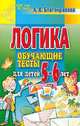 Логика. Обучающие тесты для детей 5-6 лет, А. В. Благонравова 