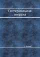 Геотермальная энергия, Э. Берман 