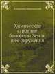 Химическое строение биосферы Земли и ее окружения, Владимир Вернадский 