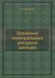 Освоение минеральных ресурсов шельфа, В. Б. Добрецов 